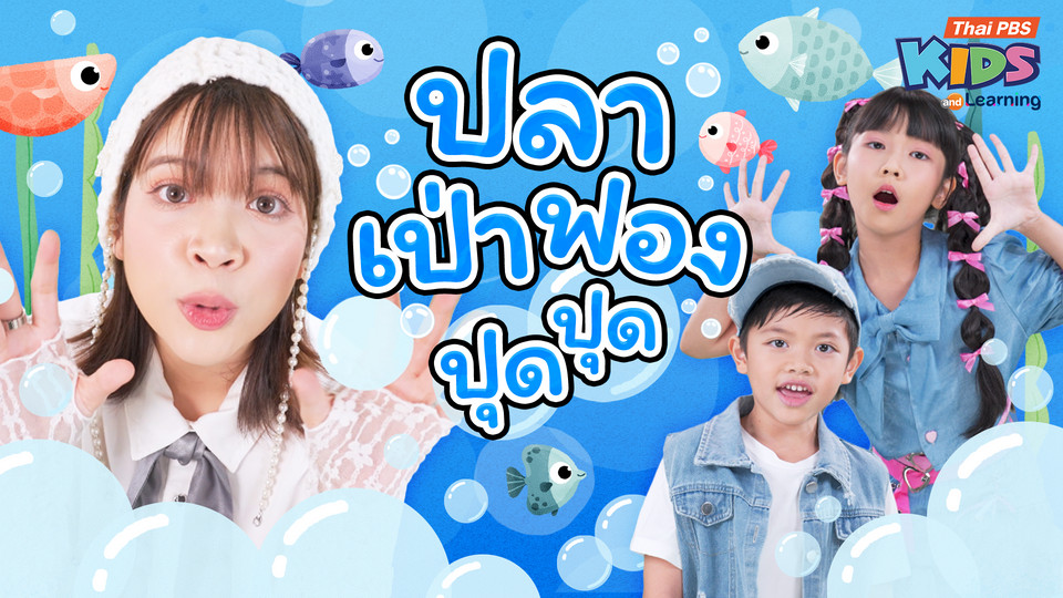 วรรณยุกต์สนุกสนาน : เพลง “ปลาเป่าฟองปุดปุด” ฝึกผันวรรณยุกต์อักษรกลาง