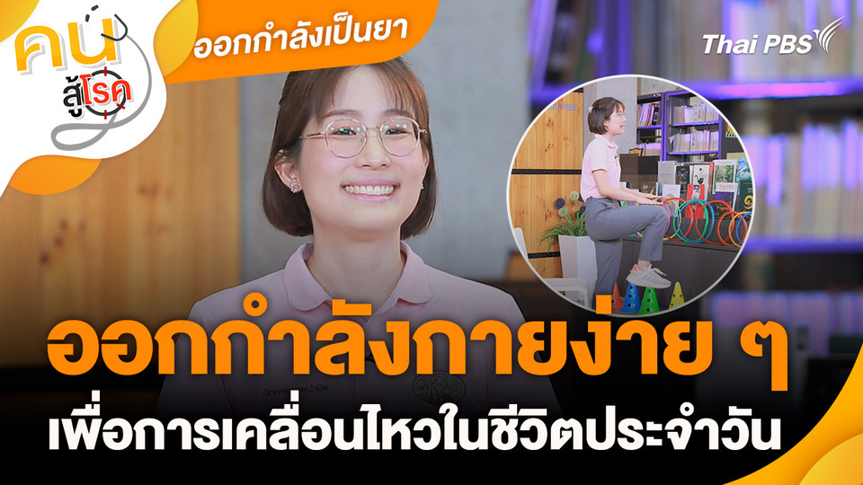 ออกกำลังเป็นยา : ออกกำลังกายเพื่อการเคลื่อนไหวในชีวิตประจำวัน