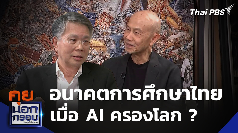 อนาคตการศึกษาไทย เมื่อ AI ครองโลก ? 
