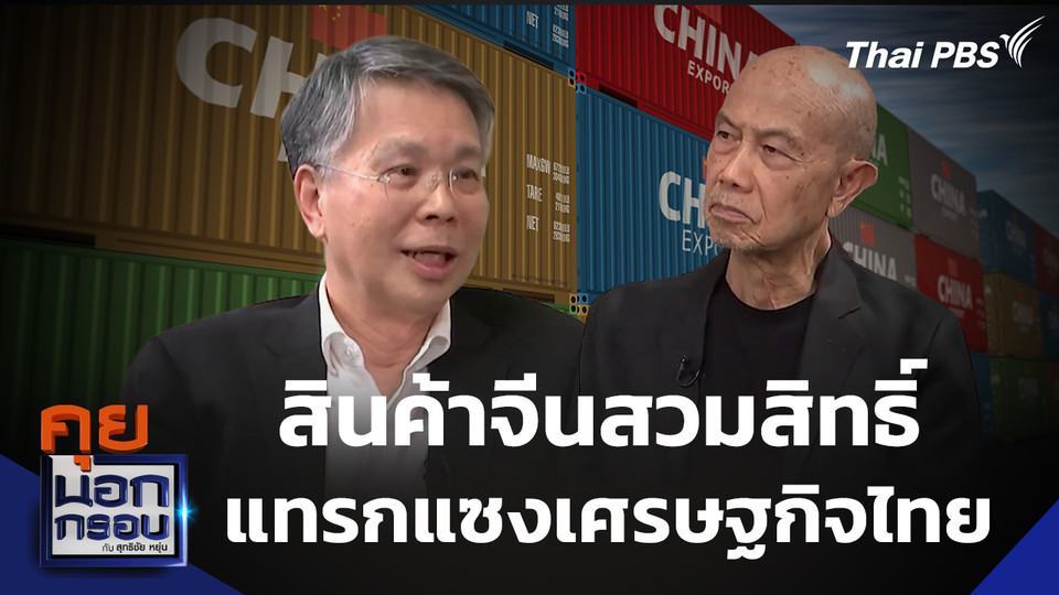 "สินค้าจีนสวมสิทธิ์" มือที่ 3 แทรกแซงเศรษฐกิจไทย
