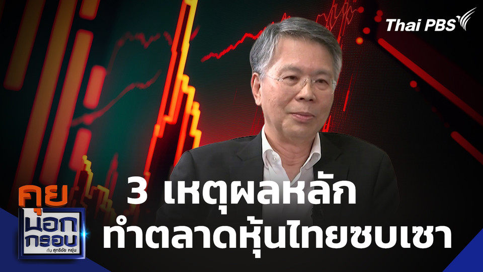 3 เหตุผลหลัก ทำตลาดหุ้นไทยซบเซา