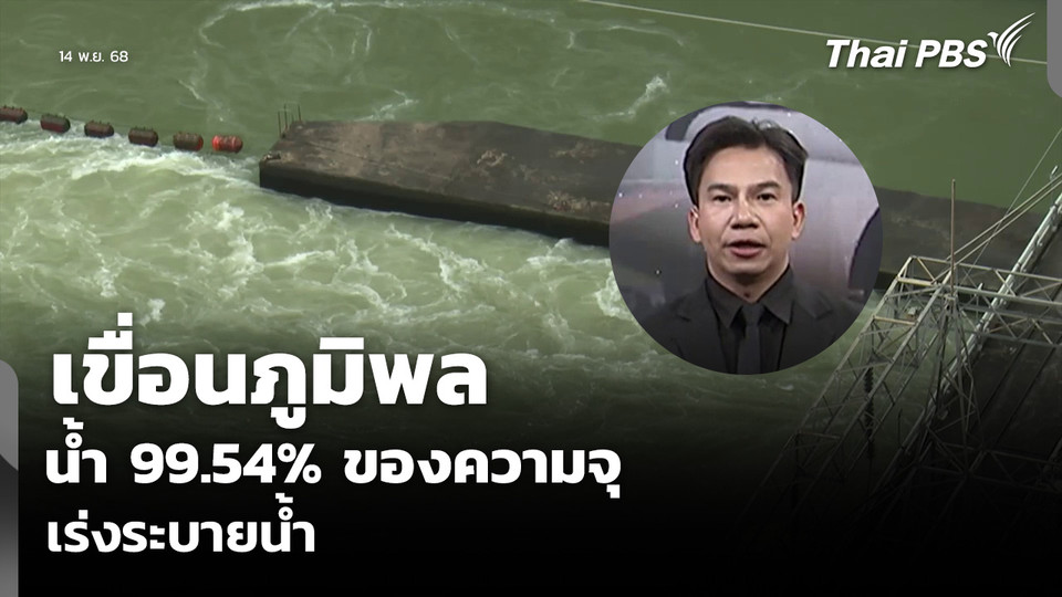 เขื่อนภูมิพล ปริมาณน้ำ 99.54% ของความจุ เร่งระบายน้ำ