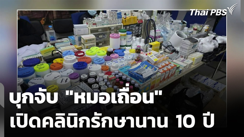 บุกจับ "หมอเถื่อน" เปิดคลินิกรักษามานาน 10 ปี | ข่าวค่ำ | 14 พ.ย. 68