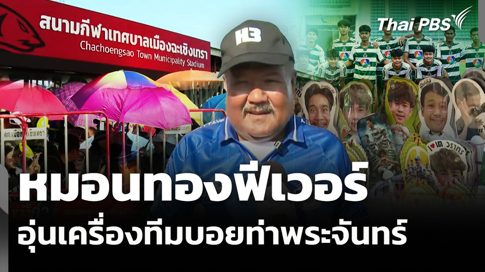 กระแสหมอนทองฟีเวอร์ไม่หยุด หลังอุ่นเครื่องทีมบอยท่าพระจันทร์ 