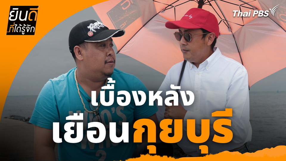 ยินดีที่ได้ทัก : เบื้องหลังเยือน "กุยบุรี"