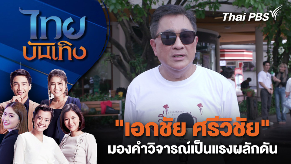 "เอกชัย ศรีวิชัย" มองคำวิจารณ์เป็นแรงผลักดัน | ไทยบันเทิง | 14 พ.ย. 68