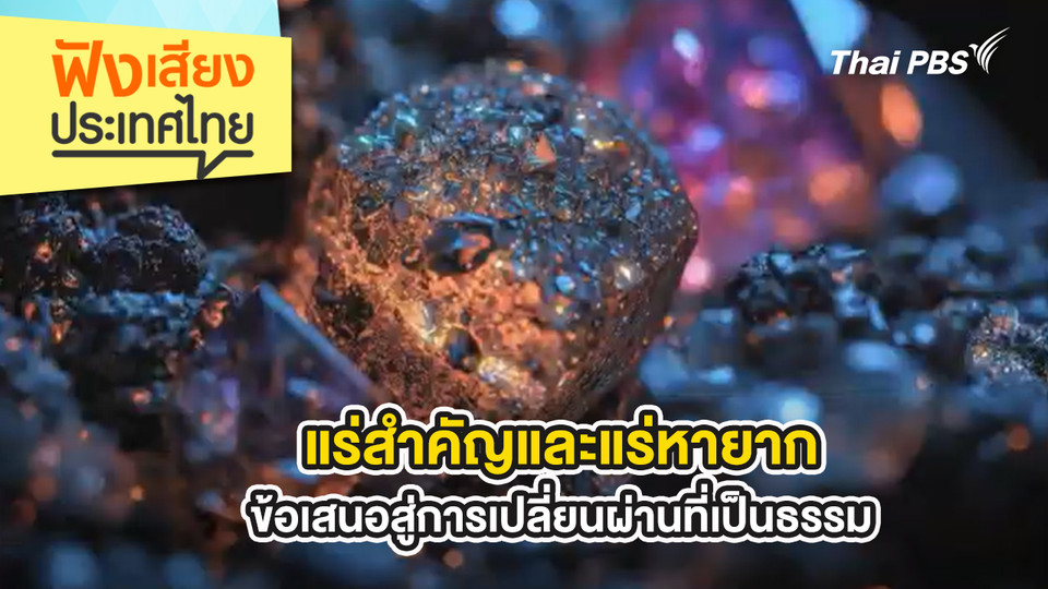 แร่สำคัญและแร่หายาก…ข้อเสนอสู่การเปลี่ยนผ่านที่เป็นธรรม