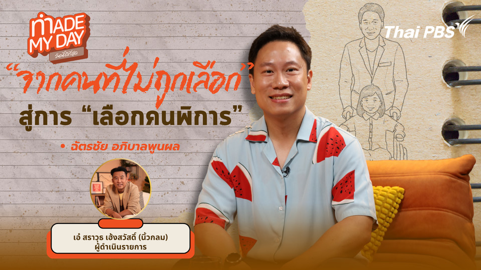 "จากคนที่ไม่ถูกเลือก" สู่การ "เลือกคนพิการ"