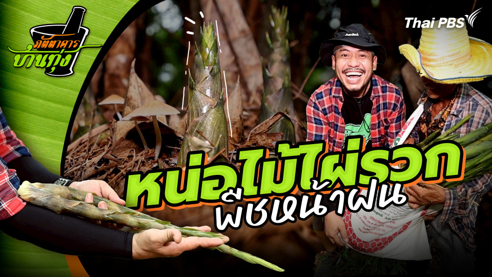 หน่อไม้ไผ่รวก