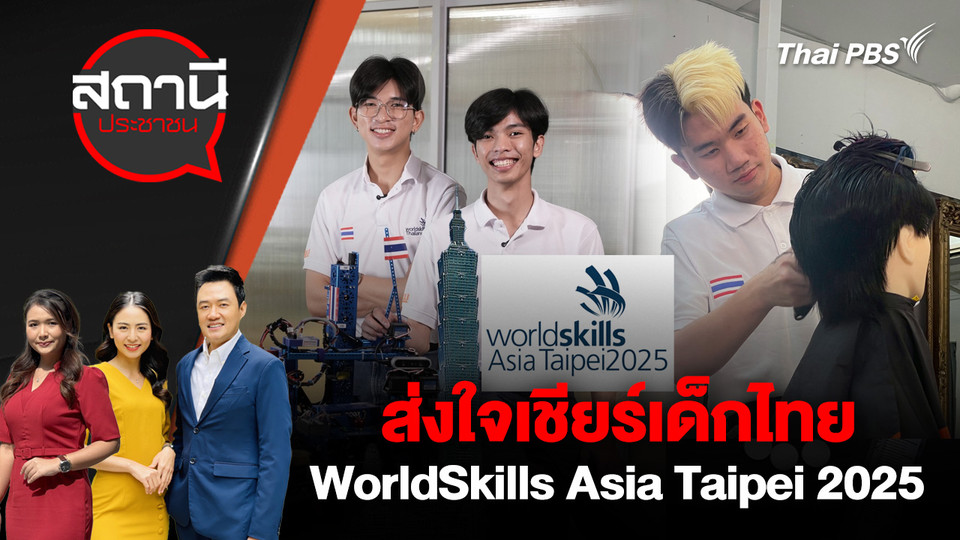 ส่งใจเชียร์เด็กไทย WorldSkills Asia Taipei 2025