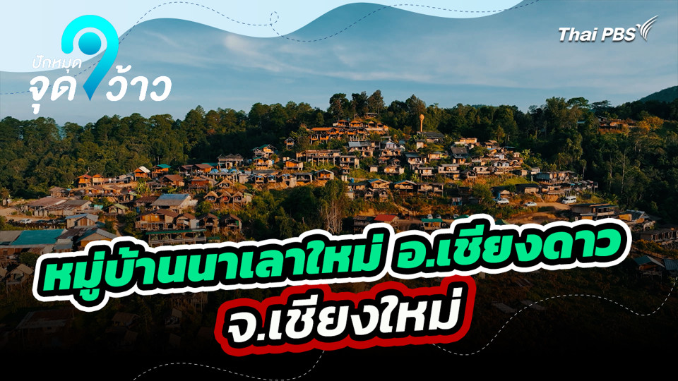 หมู่บ้านนาเลาใหม่ อ.เชียงดาว จ.เชียงใหม่