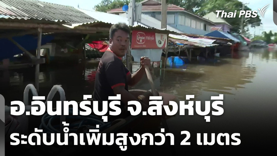 อ.อินทร์บุรี จ.สิงห์บุรี ระดับน้ำเพิ่มสูงกว่า 2 เมตร