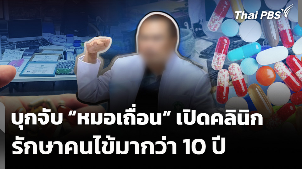 บุกจับ "หมอเถื่อน" เปิดคลินิกรักษาคนไข้มากว่า 10 ปี 