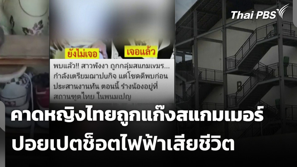 คาดหญิงไทยถูกแก๊งสแกมเมอร์ปอยเปตช็อตไฟฟ้าเสียชีวิต