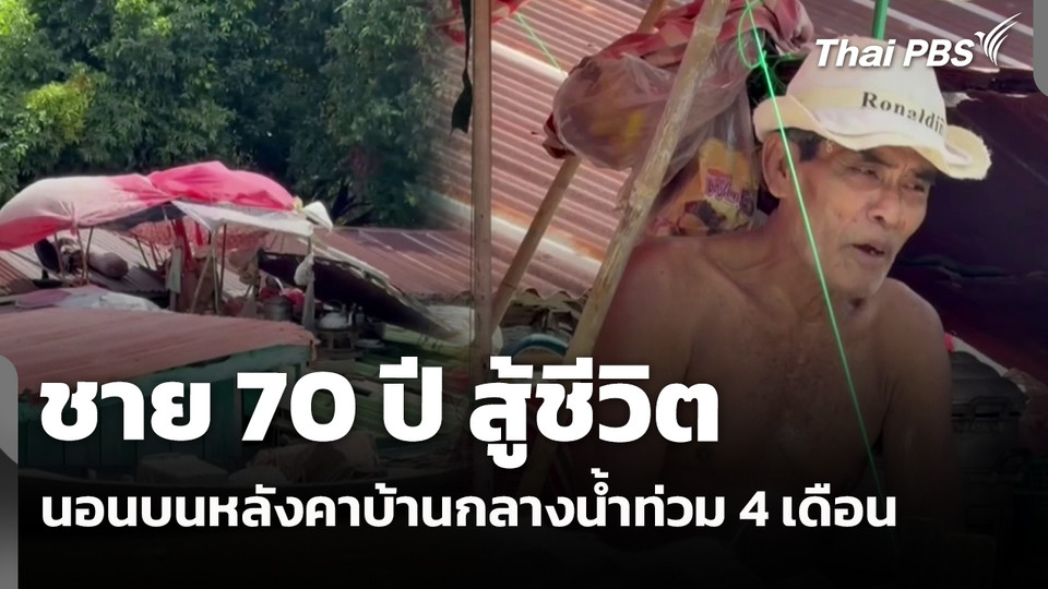 ชาย 70 ปี สู้ชีวิตนอนบนหลังคาบ้านกลางน้ำท่วม 4 เดือน 