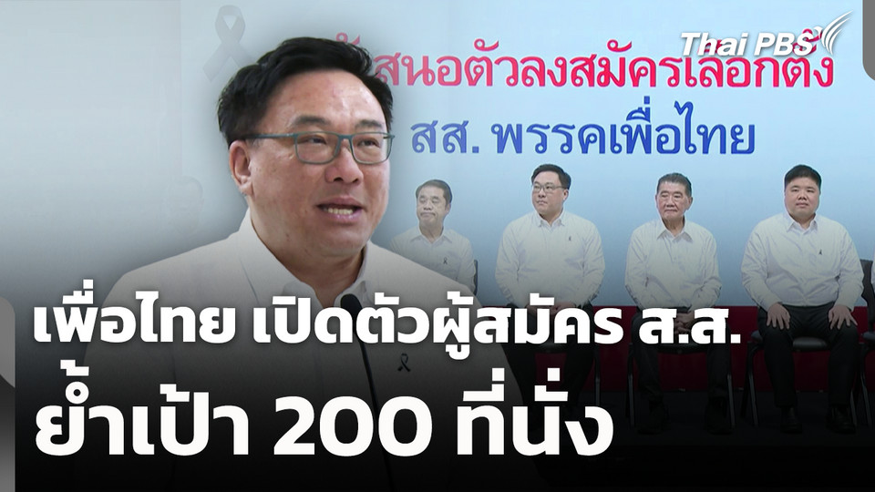 เพื่อไทย เปิดตัวผู้สมัคร ส.ส. ล็อต 4 ย้ำเป้า 200 ที่นั่ง 