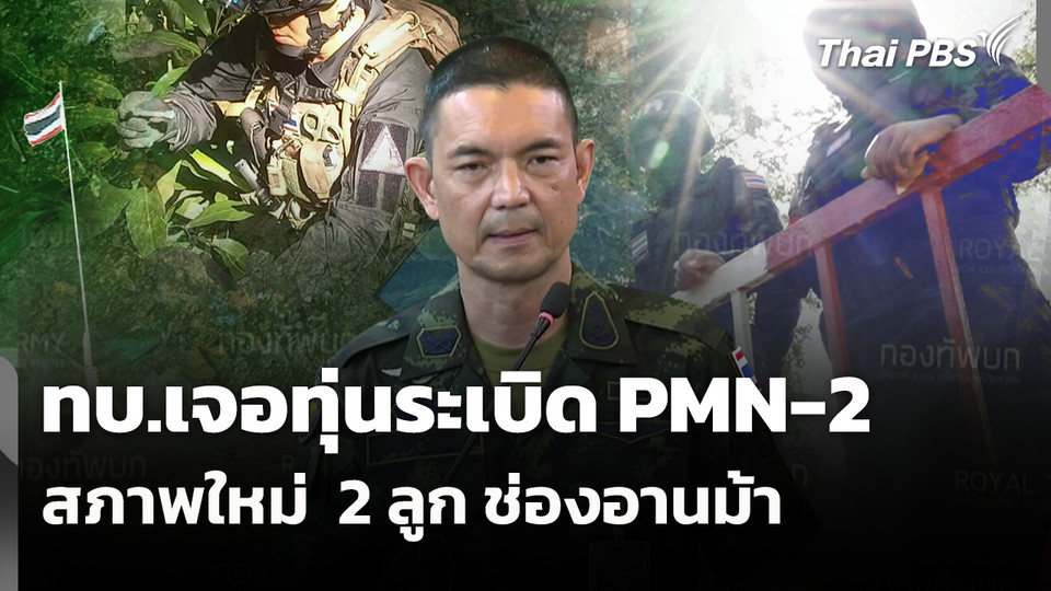ทบ.เจอทุ่นระเบิด PMN-2 สภาพใหม่  2 ลูก ช่องอานม้า