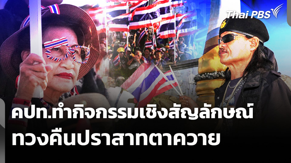 คปท.ทำกิจกรรมเชิงสัญลักษณ์ทวงคืนปราสาทตาควาย 