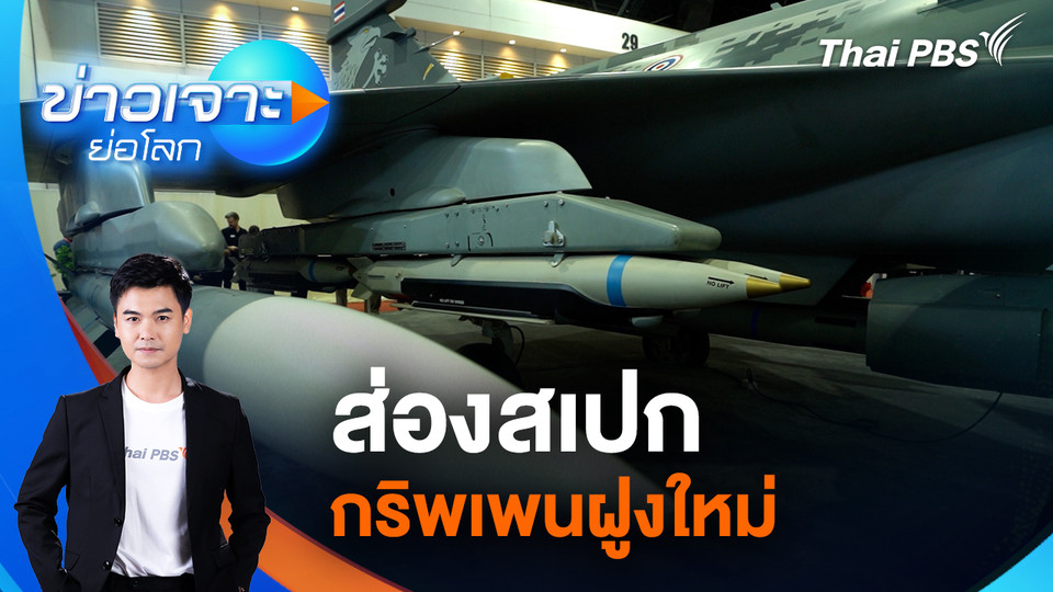 ส่องสเปกกริพเพนฝูงใหม่ เสริมเขี้ยวเล็บ ทอ. | 15 พ.ย. 68