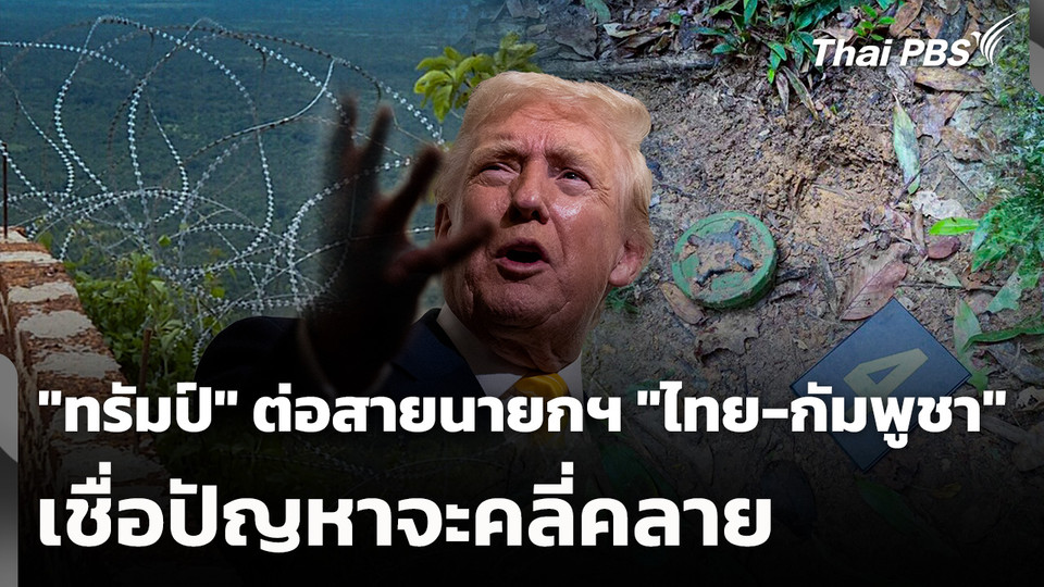 "ทรัมป์" ต่อสายนายกฯ "ไทย-กัมพูชา" เชื่อปัญหาจะคลี่คลาย
