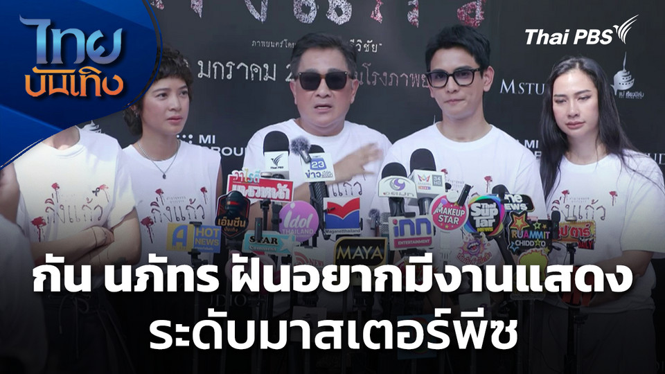 กัน นภัทร ฝันอยากมีงานแสดงระดับมาสเตอร์พีซ