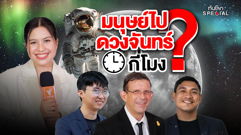 มนุษย์ไปดวงจันทร์กี่โมง ? 