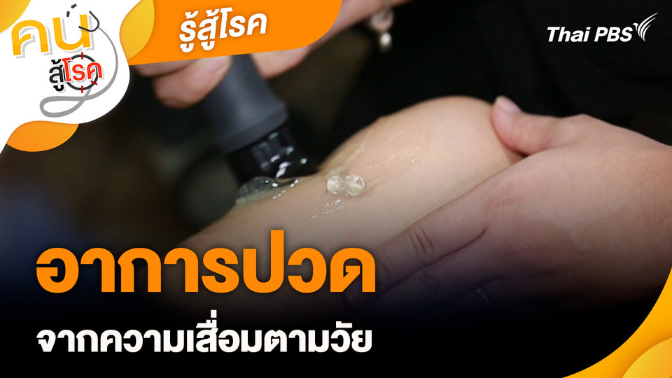 รู้สู้โรค : อาการปวดจากความเสื่อมตามวัย