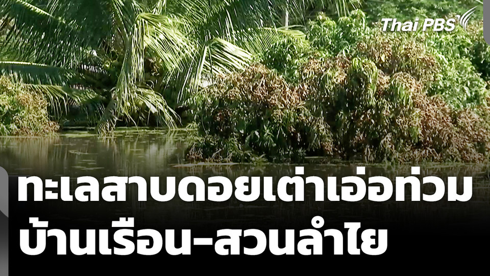 ทะเลสาบดอยเต่าเอ่อท่วม บ้านเรือน-สวนลำไย เสียหายหนัก