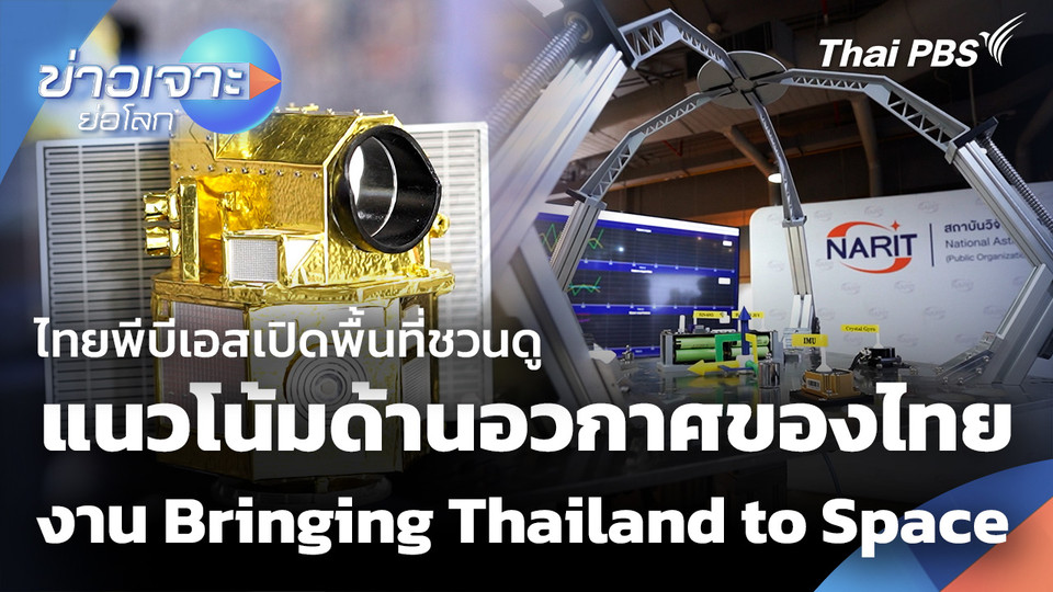 Sci & tech Weekly Update : ไทยพีบีเอสเปิดพื้นที่ชวนดูแนวโน้มด้านอวกาศของไทย กับงาน Bringing Thailand to Space