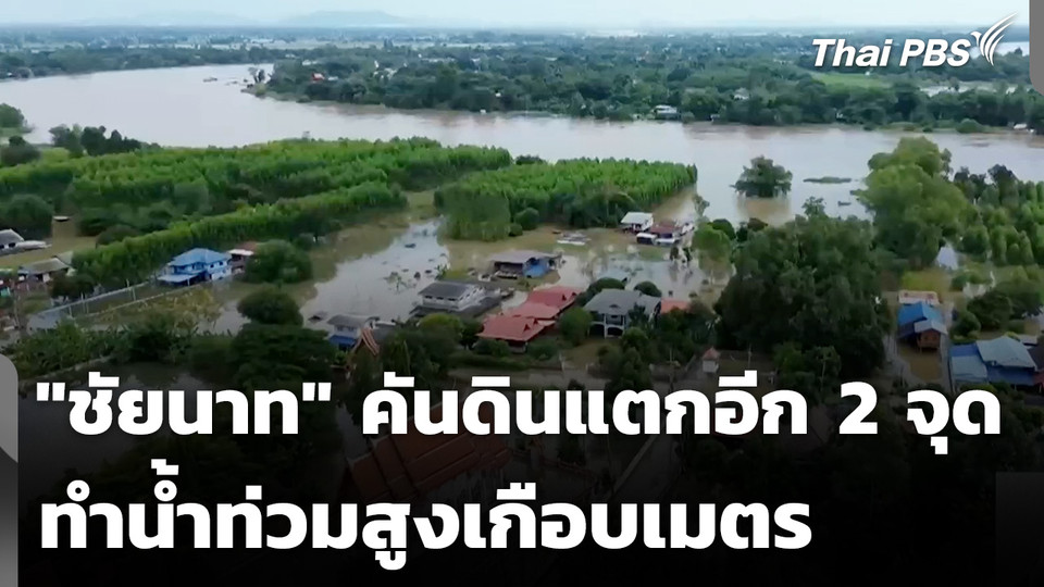 "ชัยนาท" คันดินแตกเพิ่มอีก 2 จุด ทำน้ำท่วมสูงเกือบเมตร