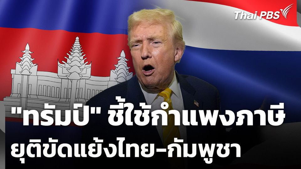 "ทรัมป์" ชี้ใช้กำแพงภาษียุติขัดแย้งไทย-กัมพูชา