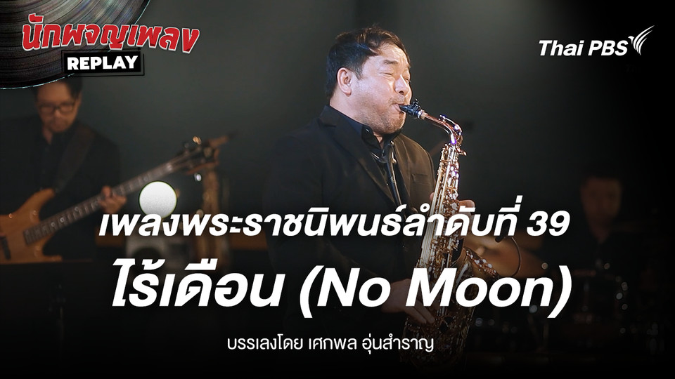 เพลงพระราชนิพนธ์ ไร้เดือน (No Moon) บรรเลงโดย เศกพล อุ่นสำราญ