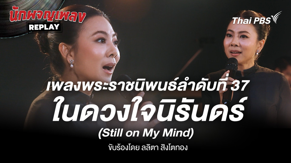 เพลงพระราชนิพนธ์ ในดวงใจนิรันดร์ (Still on My Mind) ขับร้องโดย ลลิตา สิงห์โตทอง