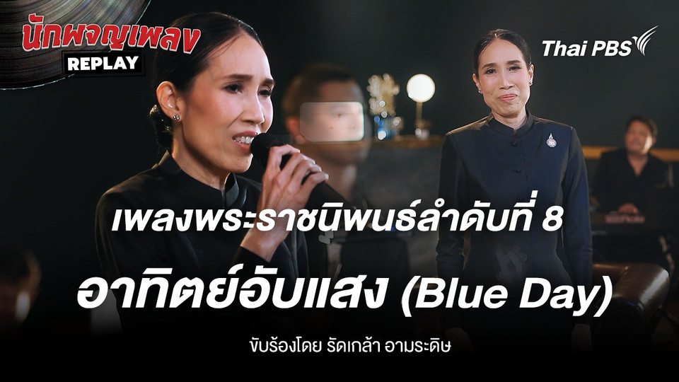 เพลงพระราชนิพนธ์ อาทิตย์อับแสง (Blue Day) ขับร้องโดย รัดเกล้า อามระดิษ