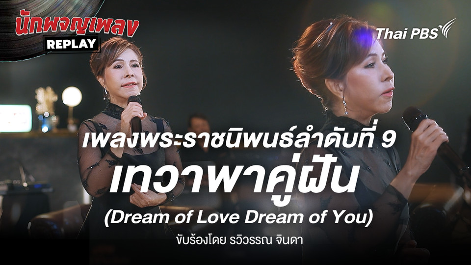 เพลงพระราชนิพนธ์ เทวาพาคู่ฝัน (Dream of Love Dream of You) ขับร้องโดย รวิวรรณ จินดา