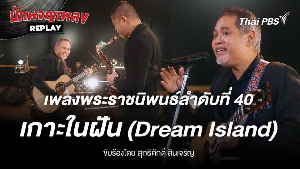 เพลงพระราชนิพนธ์ เกาะในฝัน (Dream Island) ขับร้องโดย สุทธิศักดิ์ สินเจริญ