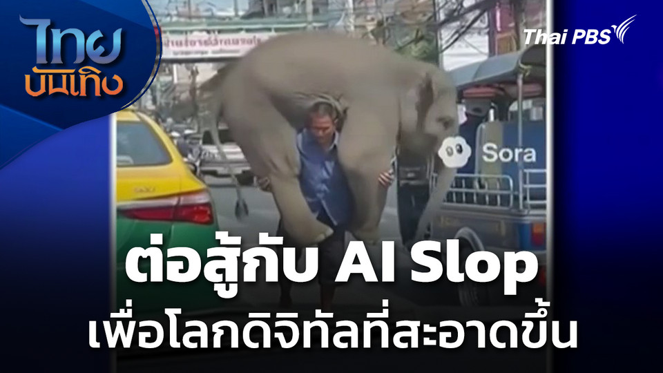 Social Watch : ต่อสู้กับ AI Slop เพื่อโลกดิจิทัลที่สะอาดขึ้น