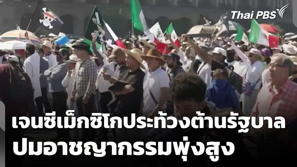 เจนซีเม็กซิโกประท้วงต้านรัฐบาล ปมอาชญากรรมพุ่งสูง