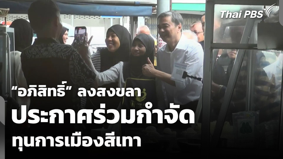 “อภิสิทธิ์” ลงสงขลา ประกาศร่วมกำจัดทุนการเมืองสีเทา
