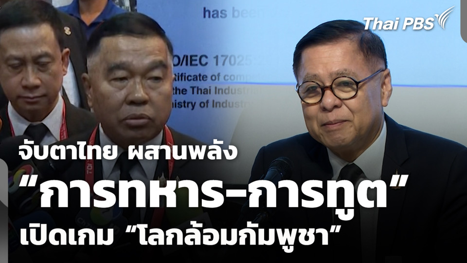 จับตาไทย ผสานพลัง “การทหาร-การทูต” เปิดเกม "โลกล้อมกัมพูชา"