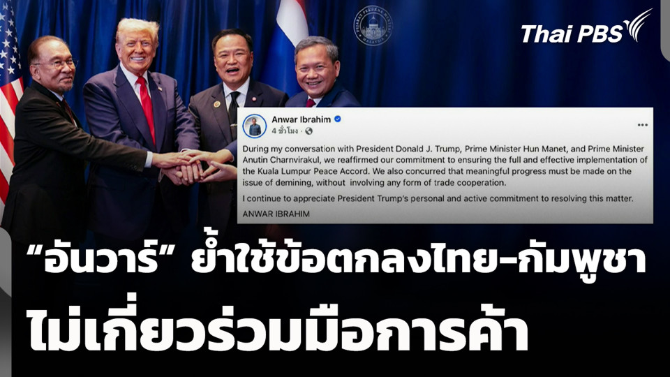 “อันวาร์” ย้ำใช้ข้อตกลงไทย-กัมพูชา ไม่เกี่ยวร่วมมือการค้า