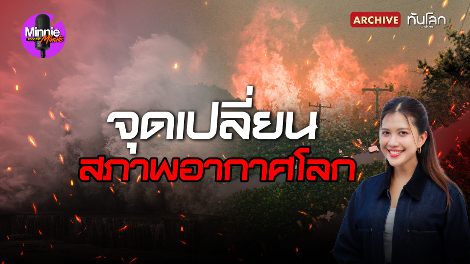 จุดเปลี่ยน "สภาพอากาศโลก"