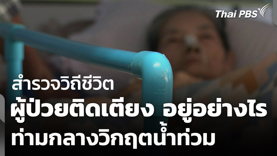 สำรวจวิถีชีวิต ผู้ป่วยติดเตียง ใช้ชีวิตอย่างไร ท่ามกลางน้ำท่วม