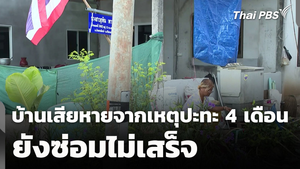 บ้านเสียหายจากเหตุปะทะ 4 เดือน ยังซ่อมไม่เสร็จ