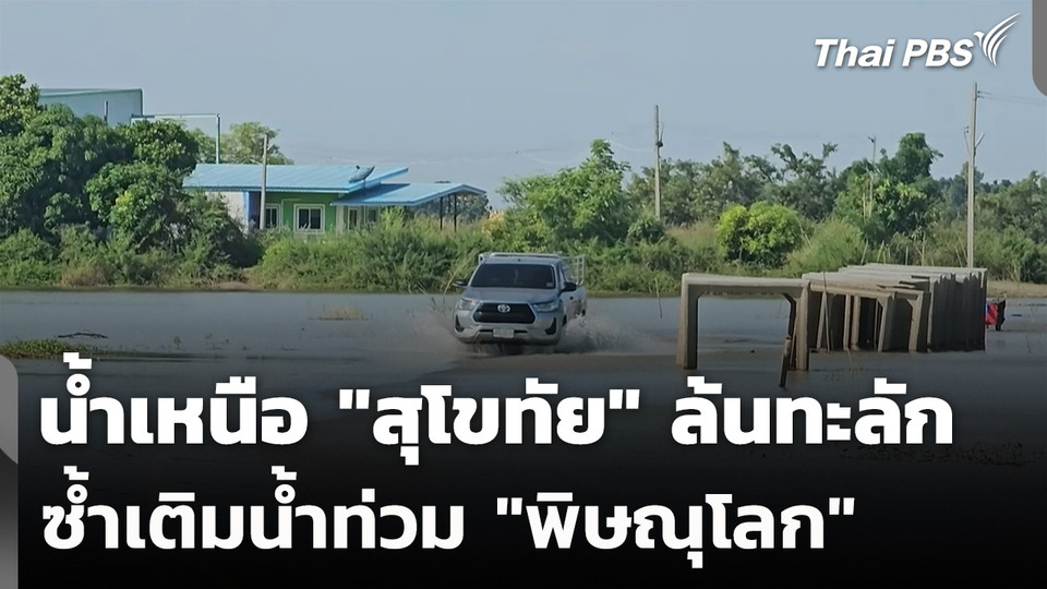 น้ำเหนือ "สุโขทัย" ซ้ำเติมน้ำท่วม "พิษณุโลก"