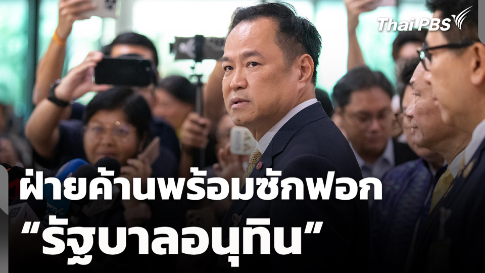 ฝ่ายค้านพร้อมซักฟอก “รัฐบาลอนุทิน”