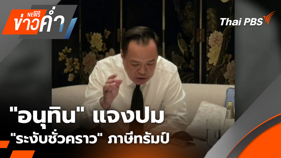 "อนุทิน" แจงปม "ระงับชั่วคราว" ภาษีทรัมป์ | 16 พ.ย. 68