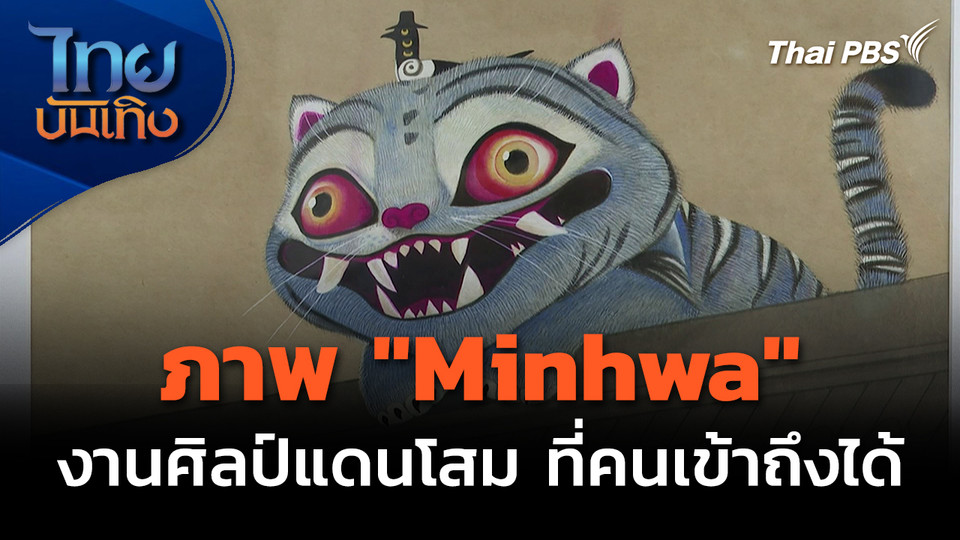 "Minhwa" งานศิลป์จากแดนโสมที่ทุกคนเข้าถึงได้