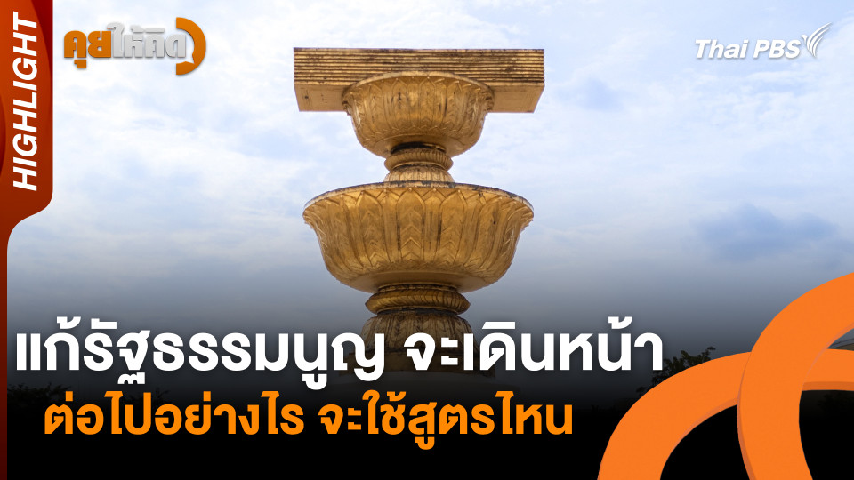 แก้รัฐธรรมนูญ จะเดินหน้าต่อไปอย่างไร จะใช้สูตรไหน | Highlight