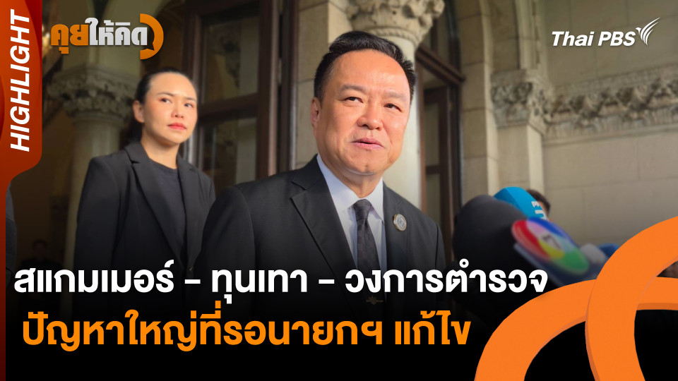 สแกมเมอร์ - ทุนเทา - วงการตำรวจ ปัญหาใหญ่ที่รอนายกฯ แก้ไข | Highlight